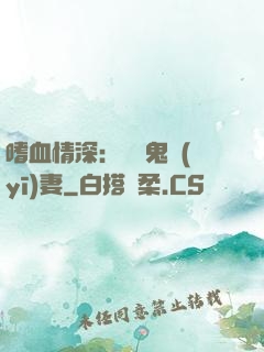 嗜血情深：獨寵鬼醫(yī)妻
