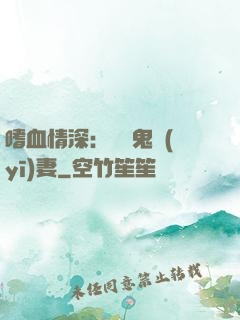 嗜血情深：獨寵鬼醫(yī)妻