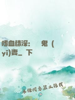 嗜血情深：獨寵鬼醫(yī)妻
