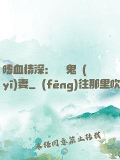 嗜血情深：獨寵鬼醫(yī)妻