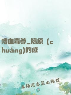 嗜血毒尊