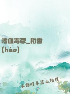 嗜血毒尊
