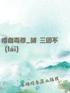 嗜血毒尊