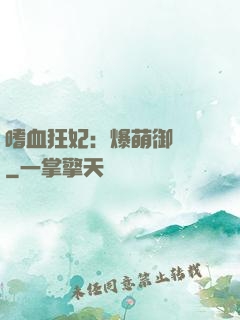 嗜血狂妃：爆萌御獸師