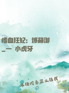 嗜血狂妃：爆萌御獸師