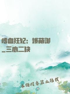 嗜血狂妃：爆萌御獸師