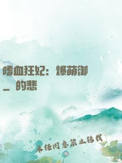 嗜血狂妃：爆萌御獸師
