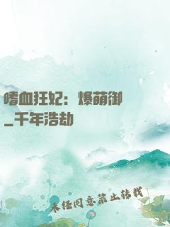 嗜血狂妃：爆萌御獸師