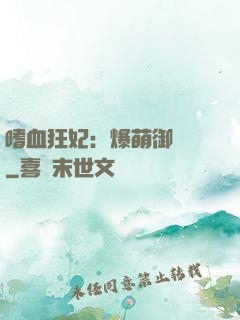 嗜血狂妃：爆萌御獸師