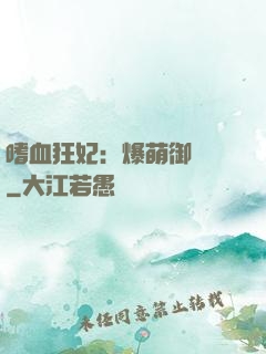 嗜血狂妃：爆萌御獸師