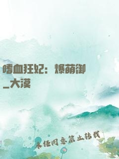 嗜血狂妃：爆萌御獸師