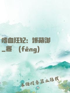 嗜血狂妃：爆萌御獸師