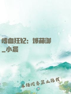嗜血狂妃：爆萌御獸師