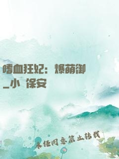 嗜血狂妃：爆萌御獸師