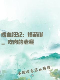 嗜血狂妃：爆萌御獸師