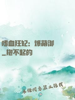嗜血狂妃：爆萌御獸師