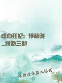 嗜血狂妃：爆萌御獸師