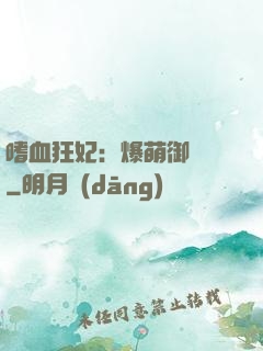 嗜血狂妃：爆萌御獸師