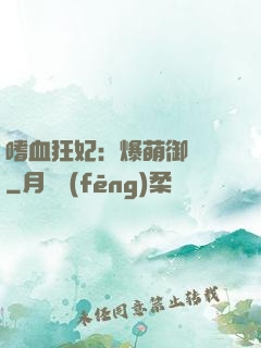 嗜血狂妃：爆萌御獸師