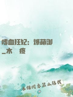 嗜血狂妃：爆萌御獸師
