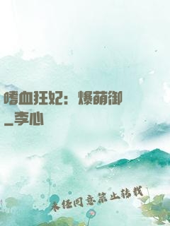 嗜血狂妃：爆萌御獸師