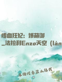 嗜血狂妃：爆萌御獸師