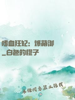 嗜血狂妃：爆萌御獸師