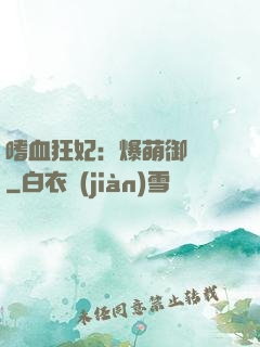 嗜血狂妃：爆萌御獸師