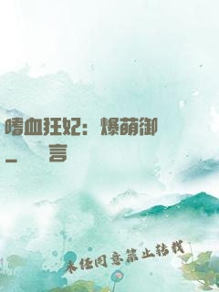 嗜血狂妃：爆萌御獸師