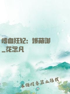 嗜血狂妃：爆萌御獸師