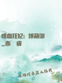 嗜血狂妃：爆萌御獸師