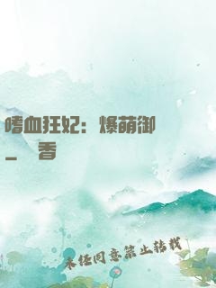 嗜血狂妃：爆萌御獸師