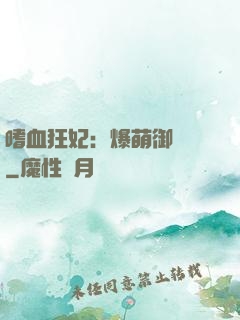 嗜血狂妃：爆萌御獸師
