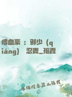 嗜血豪門：邪少強(qiáng)寵隱忍妻
