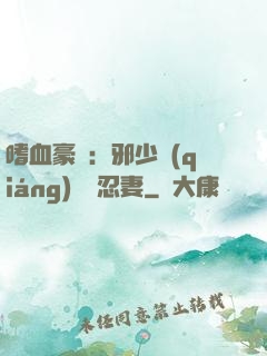 嗜血豪門：邪少強(qiáng)寵隱忍妻