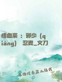 嗜血豪門：邪少強(qiáng)寵隱忍妻