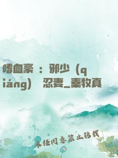 嗜血豪門：邪少強(qiáng)寵隱忍妻