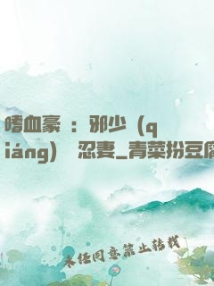 嗜血豪門：邪少強(qiáng)寵隱忍妻
