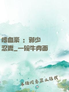 嗜血豪門：邪少強寵隱忍妻