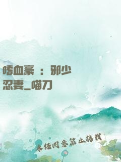 嗜血豪門：邪少強寵隱忍妻