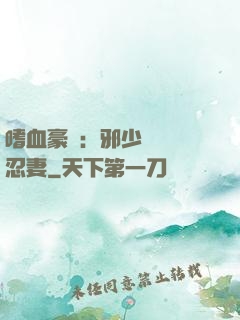 嗜血豪門：邪少強寵隱忍妻