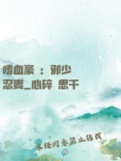 嗜血豪門：邪少強寵隱忍妻