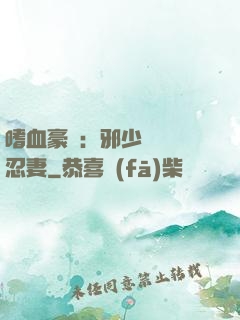 嗜血豪門：邪少強寵隱忍妻