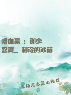 嗜血豪門：邪少強寵隱忍妻