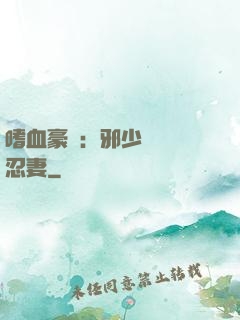 嗜血豪門：邪少強寵隱忍妻