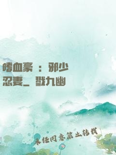 嗜血豪門：邪少強寵隱忍妻