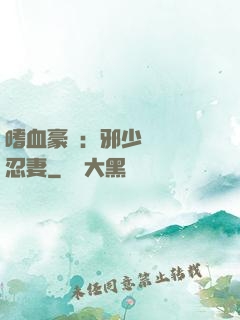 嗜血豪門：邪少強寵隱忍妻
