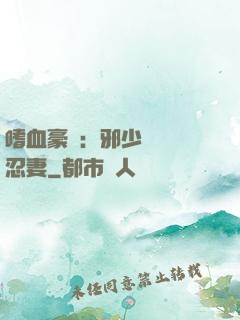 嗜血豪門：邪少強寵隱忍妻