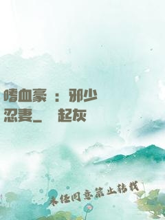 嗜血豪門：邪少強寵隱忍妻