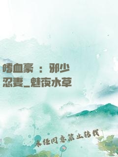 嗜血豪門：邪少強寵隱忍妻